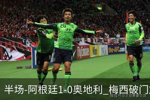 半场-阿根廷1-0奥地利 梅西破门加冕世界杯射手王+失点劳塔罗造点