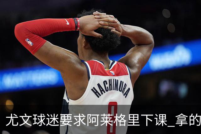 尤文球迷要求阿莱格里下课 拿的积分还不如皮尔洛