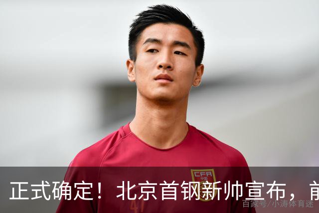 正式确定！北京首钢新帅宣布，前中国男篮主教练上任，冲击总冠军